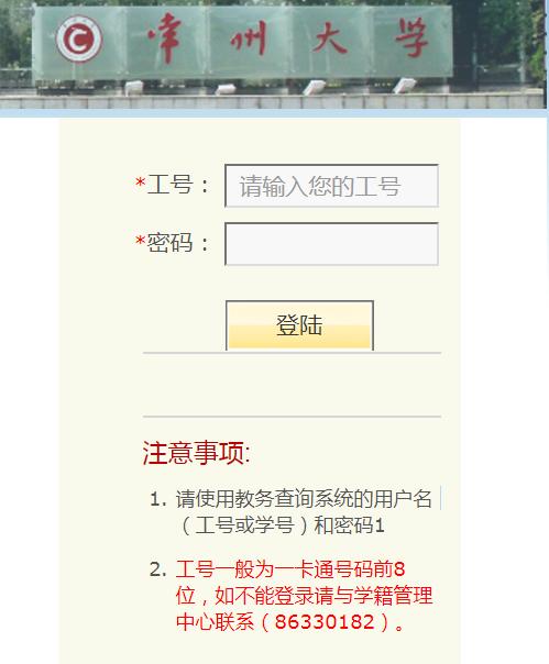常州大學教務(wù)系統(tǒng)入口webvpn.cczu.edu.cn-圖1