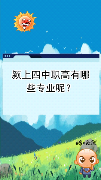 潁上四中職高有哪些專業(yè)-圖1