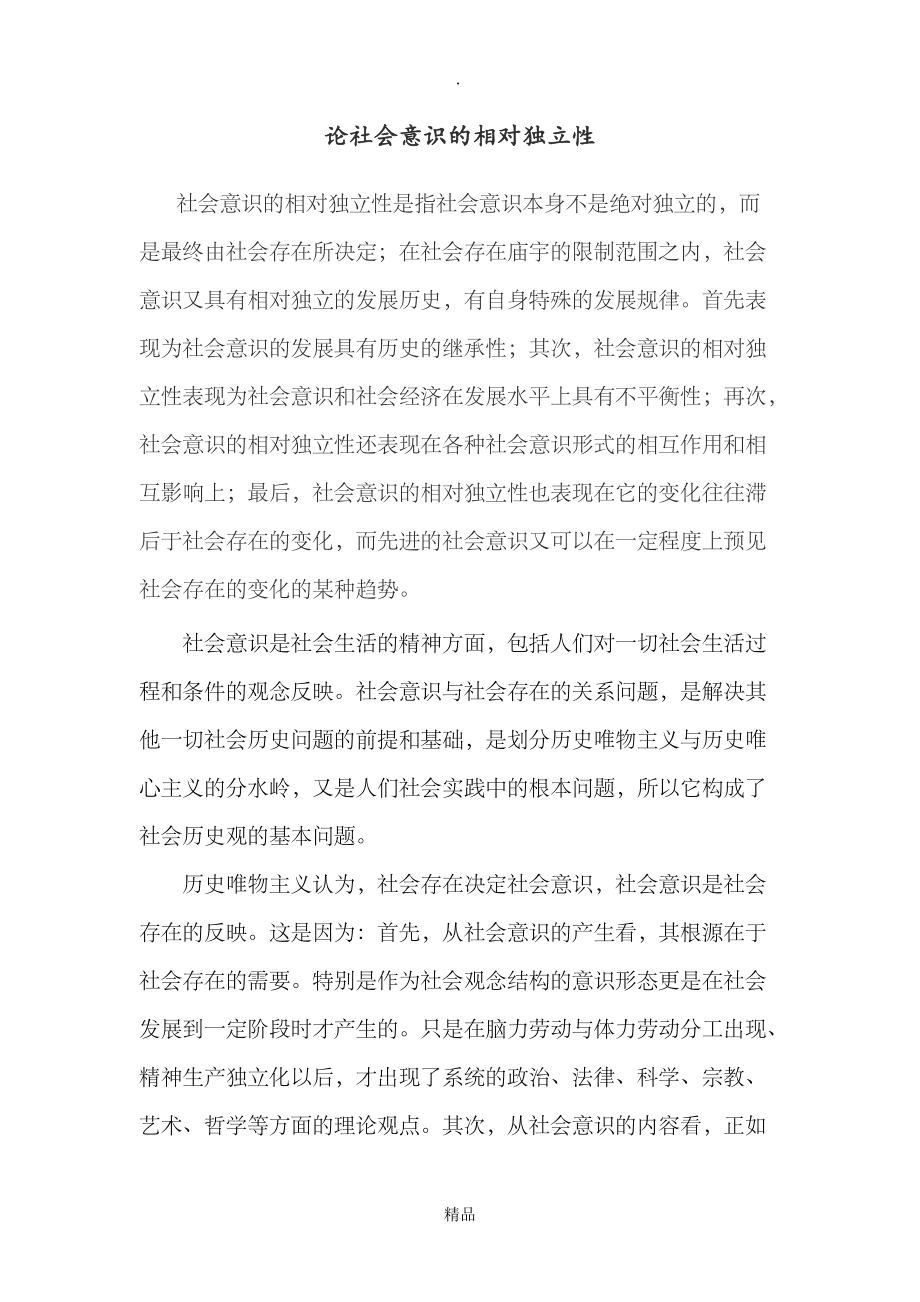 社會(huì)意識(shí)的相對(duì)獨(dú)立性表現(xiàn)在-圖1