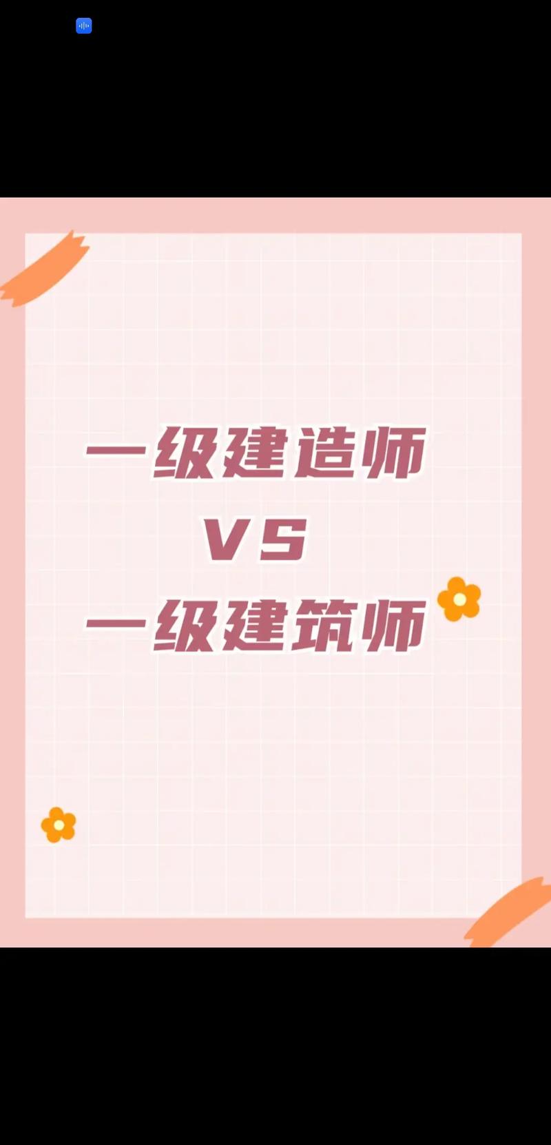 建造師與建筑師有什么區別-圖1