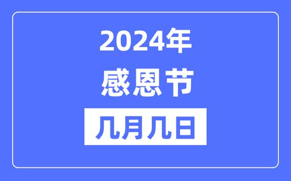 2024年感恩節(jié)是幾月幾號-圖1