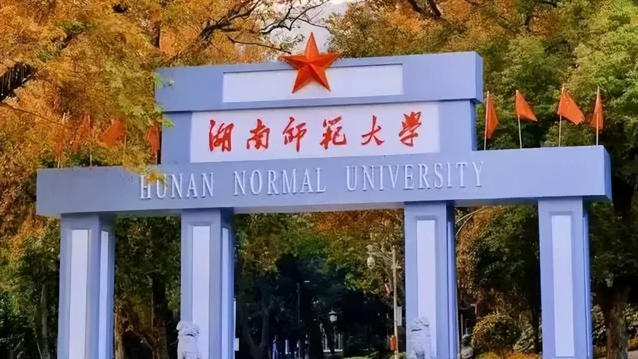 湖南師大是985還是211大學(xué)-圖1