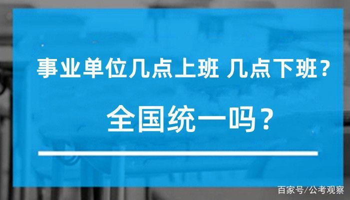 事業單位幾點上班幾點下班-圖1