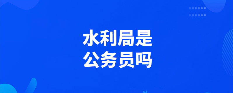 水利局是公務員嗎-圖1