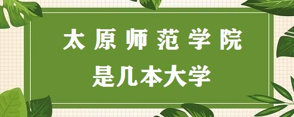 太原師范大學(xué)是幾本-圖1