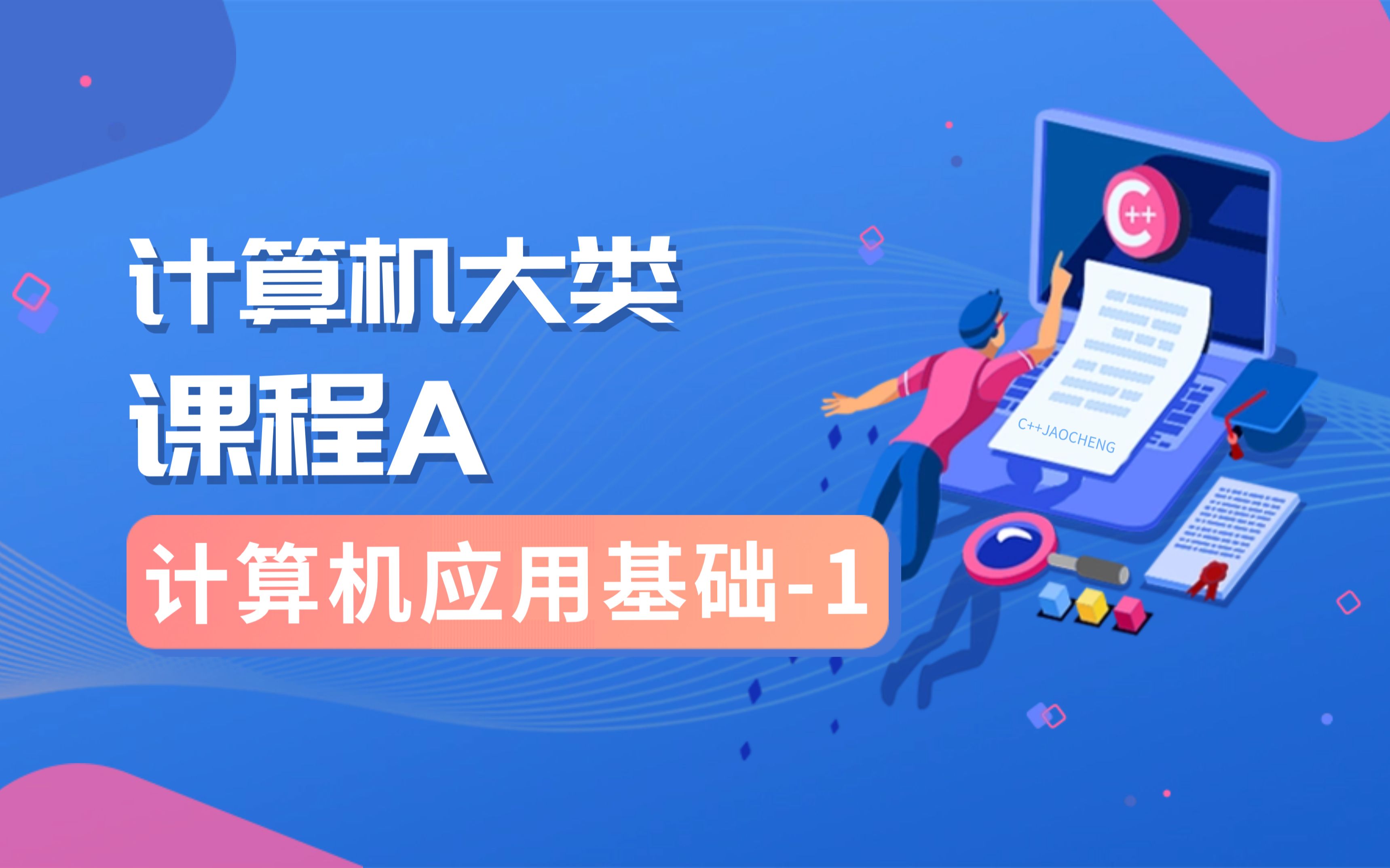 計算機應用技術課程-圖1