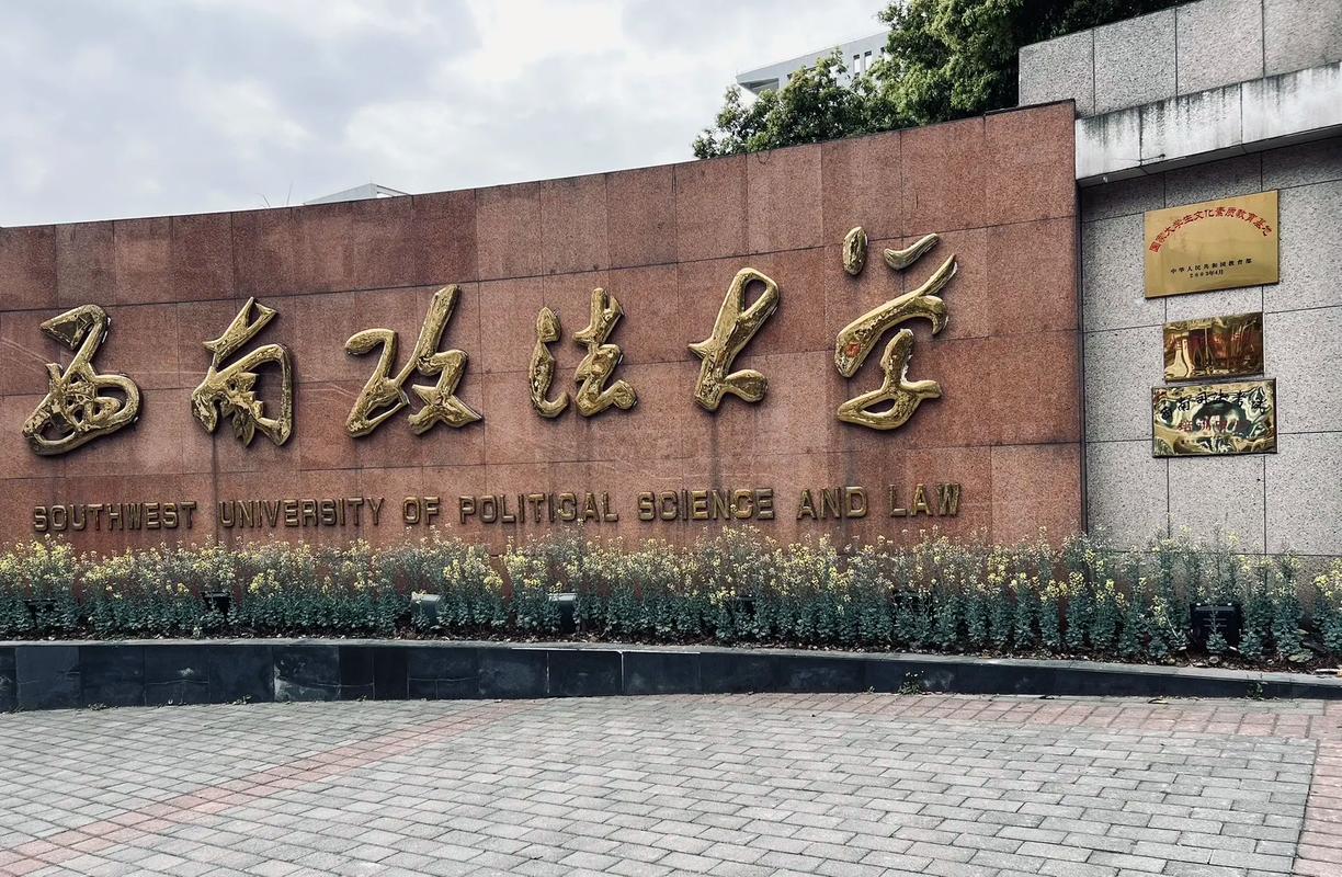 西南政法大學怎么樣-圖1