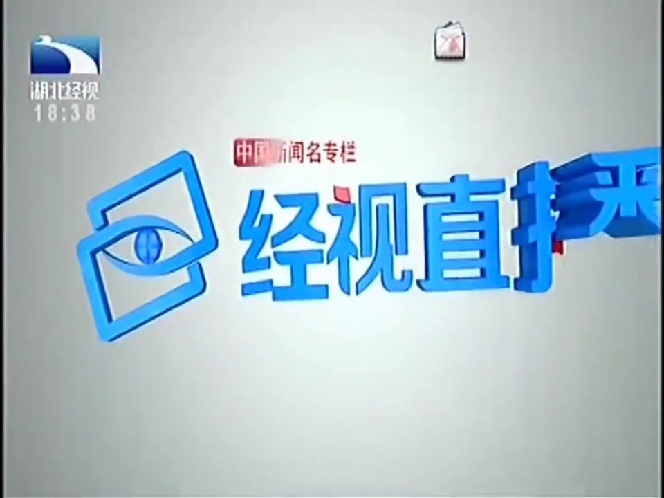 湖北經(jīng)視在線直播回放-圖1
