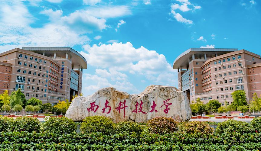 西南科技大學(xué)是一本嗎 好不好-圖1