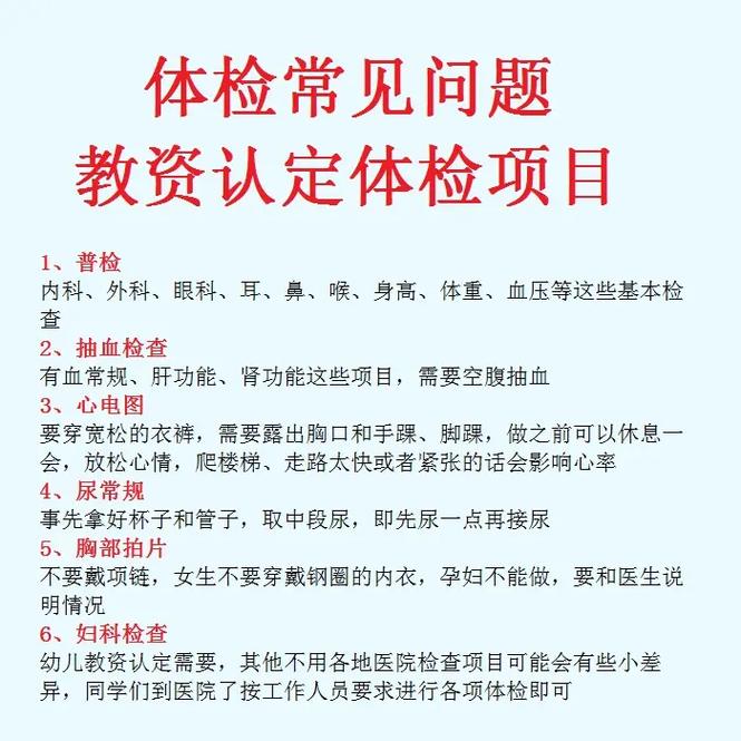 教資認(rèn)定體檢什么時候做-圖1