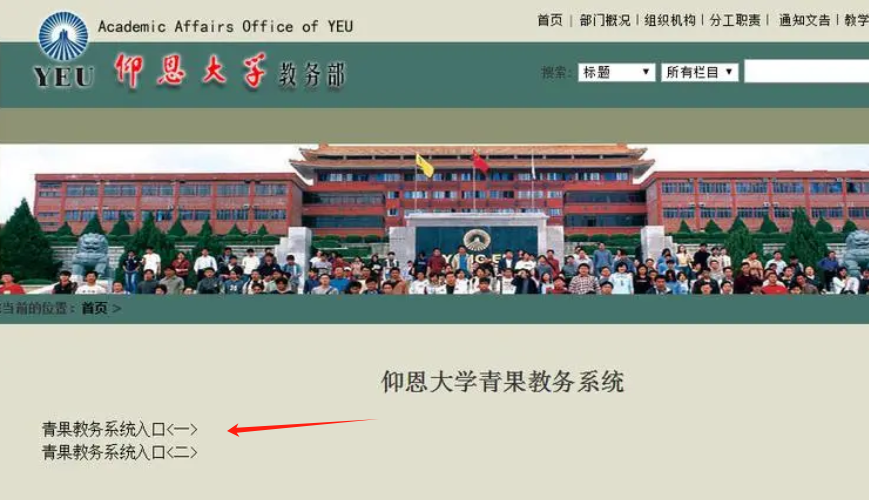 仰恩大學教務系統登錄入口http://jwb.yeu.edu.cn-圖1