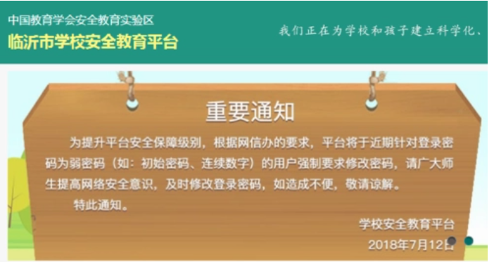 臨沂市安全教育平臺(tái)登陸入口https;//linyi.xueanquan.com-圖1