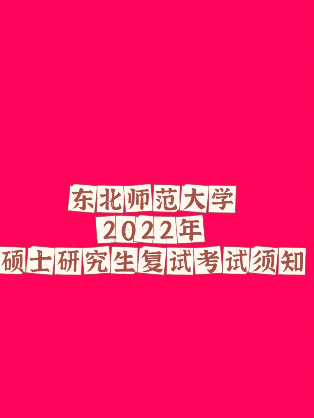 東北師范大學(xué)復(fù)試刷人厲害嗎-圖1