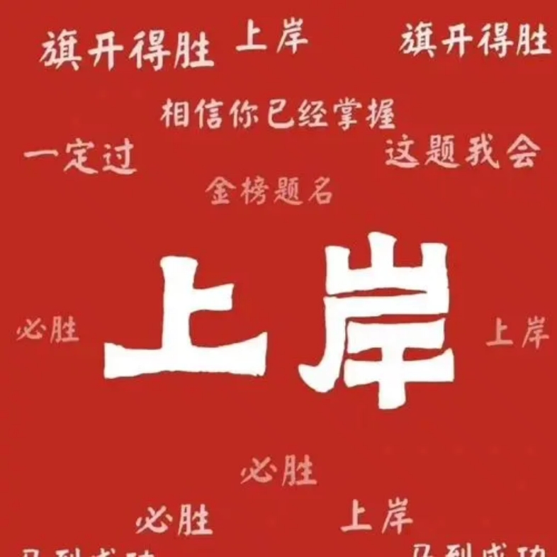 臨床醫(yī)學(xué)考研只求上岸的學(xué)校-圖1
