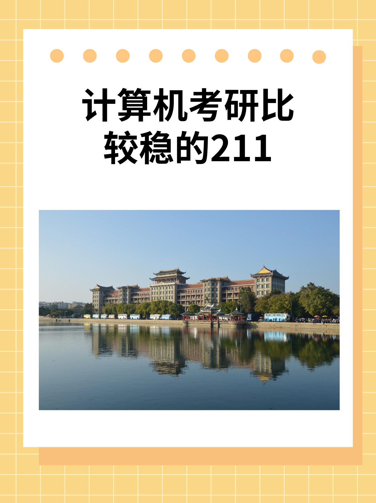 計(jì)算機(jī)考研比較穩(wěn)的211-圖1