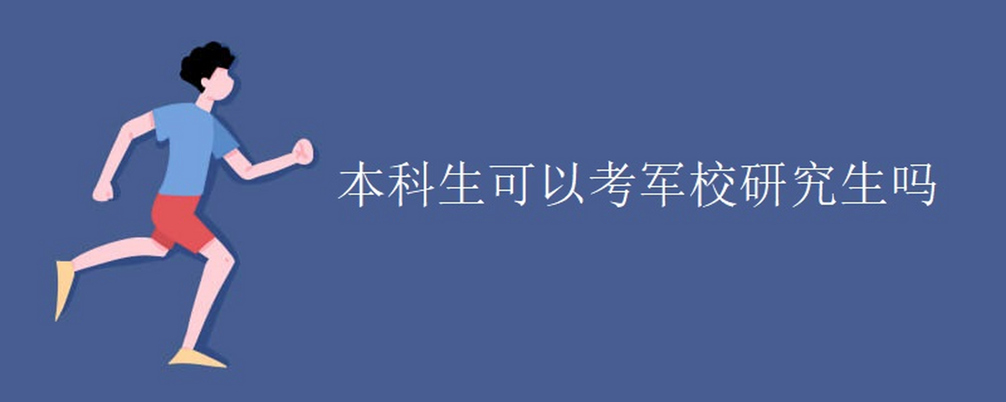 普通大學(xué)生考研可以考軍校嗎-圖1