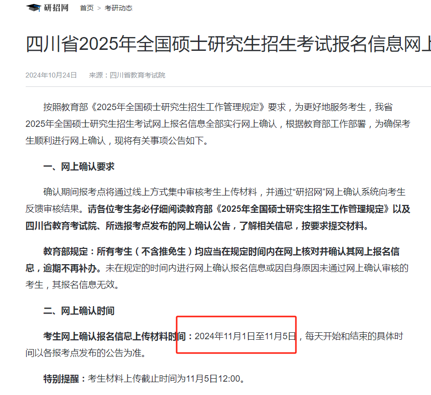 2025年四川省考研網(wǎng)上確認(rèn)時間（附入口+要求）-圖1