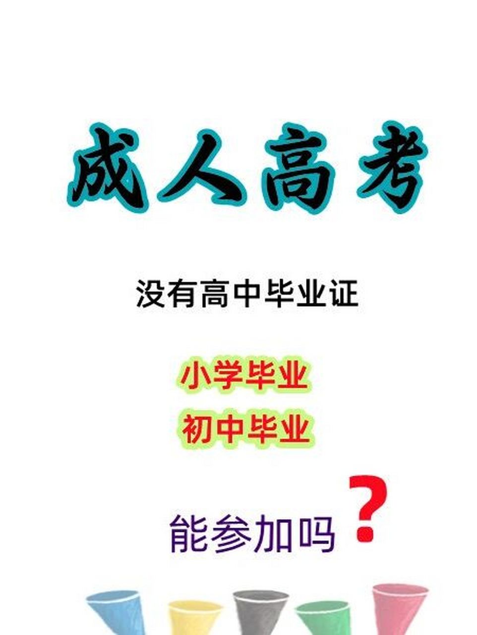 初中畢業(yè)可以參加成人高考嗎-圖1