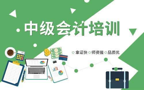 中級會計(jì)師考試培訓(xùn)哪家好-圖1