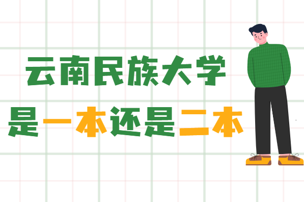 云南民族大學(xué)是一本還是二本-圖1