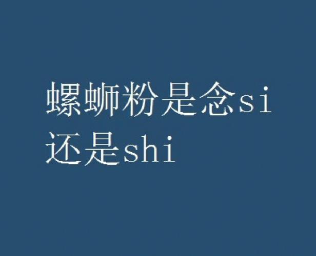 螺螄粉為什么都念shi-圖1