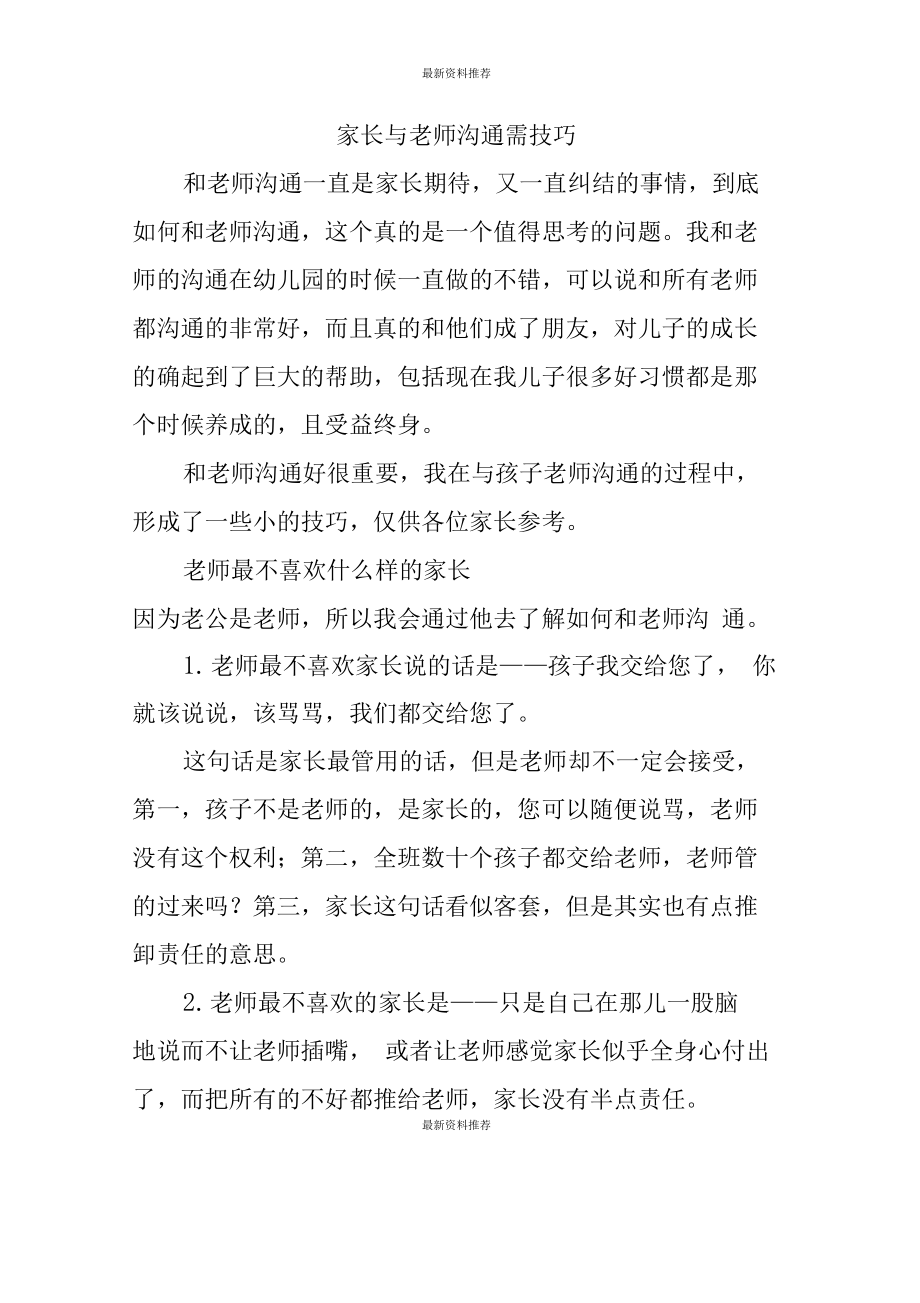 家長怎么和老師溝通孩子的情況的話術(shù)-圖1