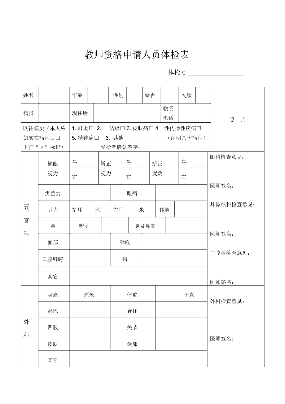 教師資格認(rèn)定體檢哪些項(xiàng)目(不合格)-圖1