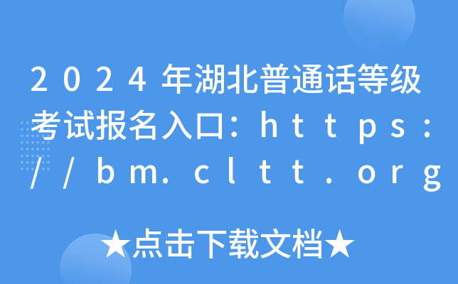 湖北普通話(huà)報(bào)名考試入口官網(wǎng)-圖1