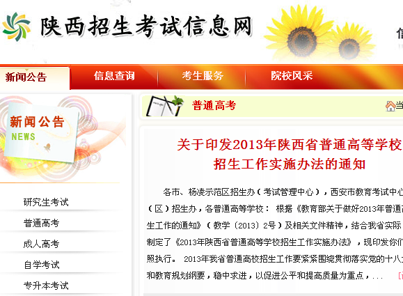 陜西教育招生考試網www.sneea.cn-圖1