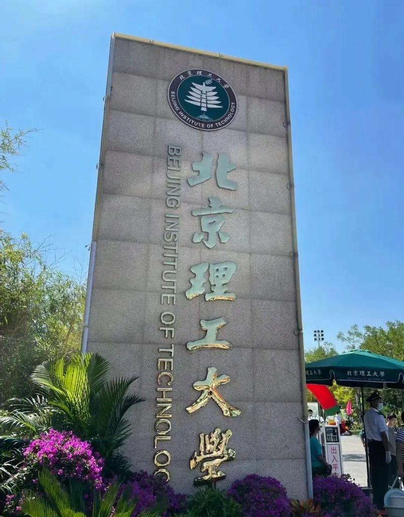 北京理工大學(xué)專科-圖1