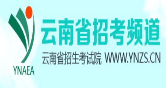 云南省招考頻道入口官網(wǎng)-圖1