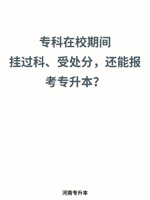 有處分可以專(zhuān)升本嗎-圖1