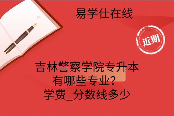 吉林警察學(xué)院專升本簡介-圖1