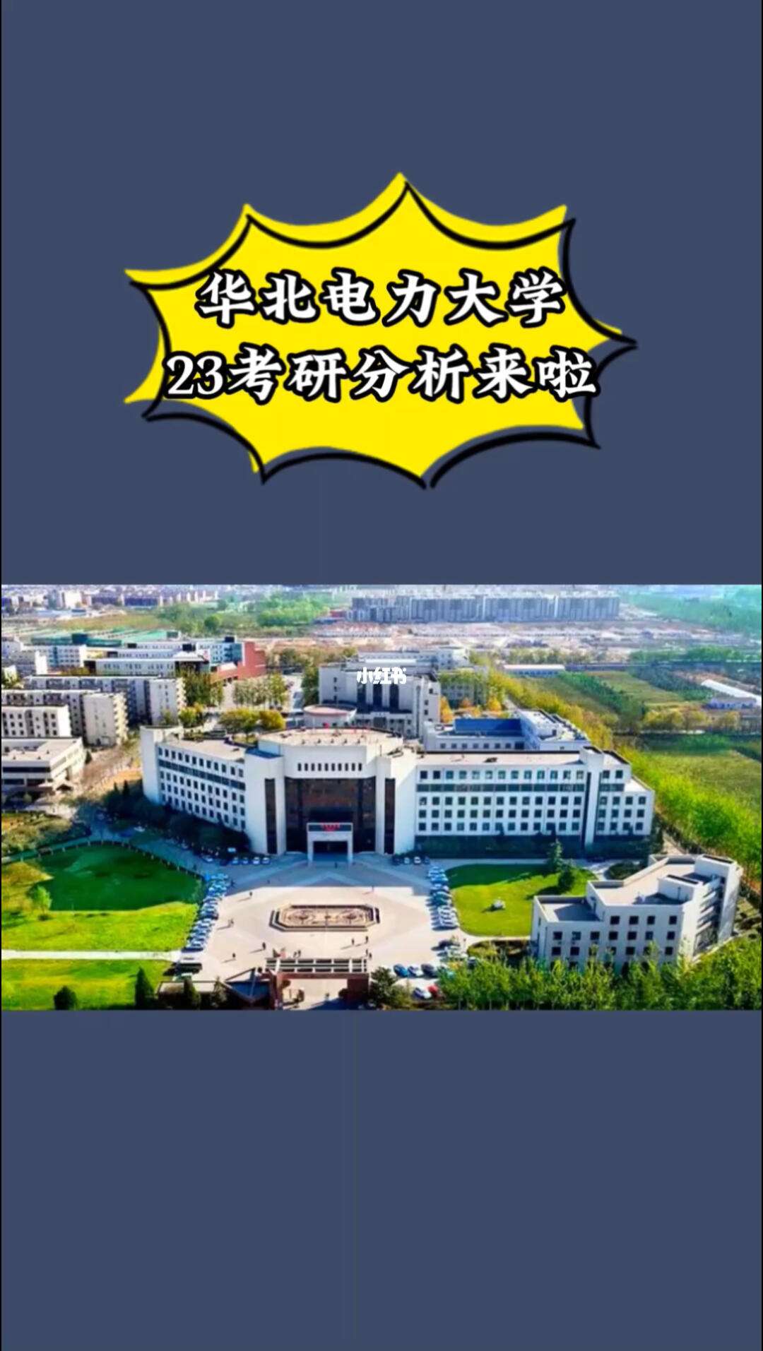 華北電力大學(xué)考研難度-圖1