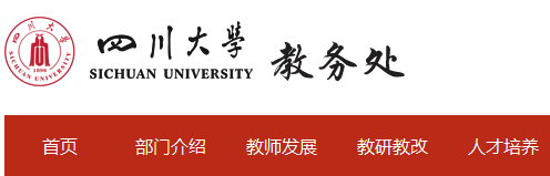 四川大學(xué)本科教務(wù)處系統(tǒng)入口（附網(wǎng)址+流程）-圖1