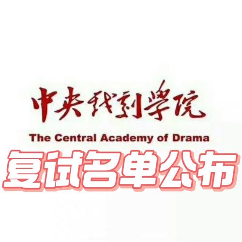 中央戲劇學院考研好考嗎？復(fù)試刷人厲害嗎？-圖1