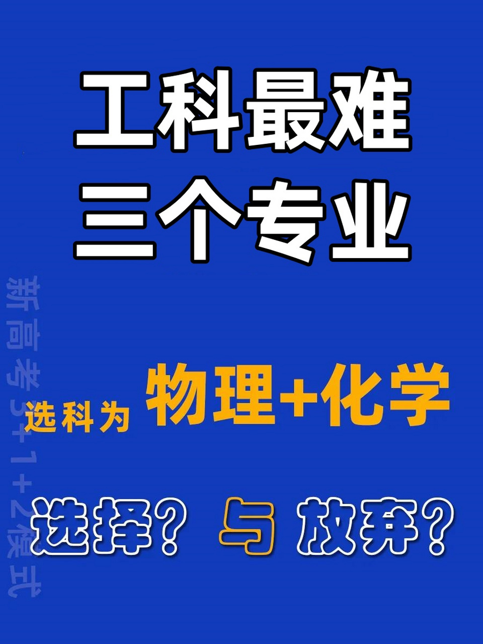 工科最難三個(gè)專業(yè)(科普)-圖1