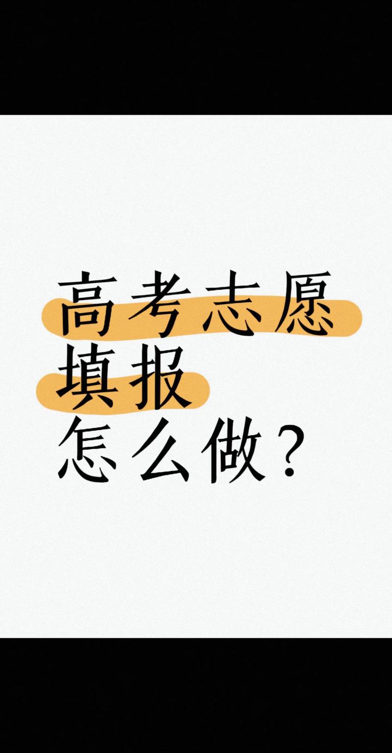 高考前填志愿還是高考后填志愿-圖1