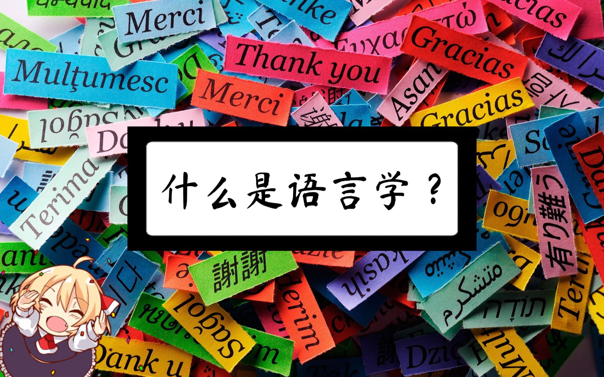 什么是語言學-圖1