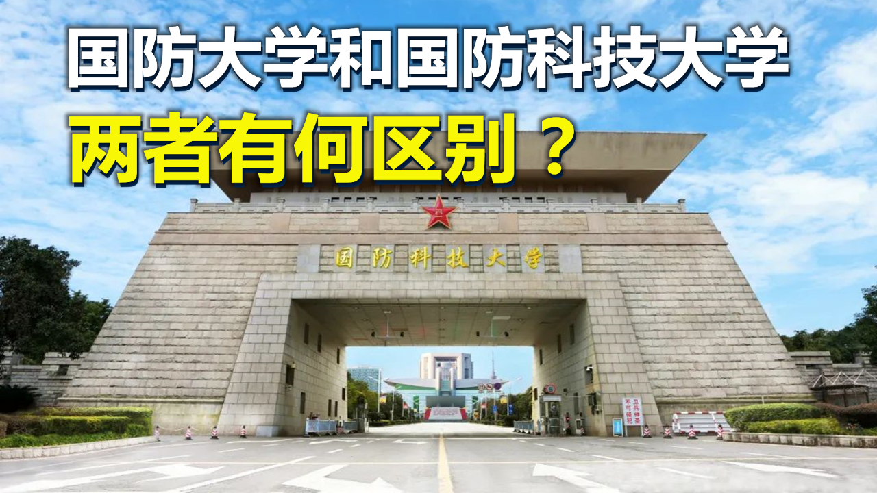 國防大學(xué)和國防科技大學(xué)-圖1