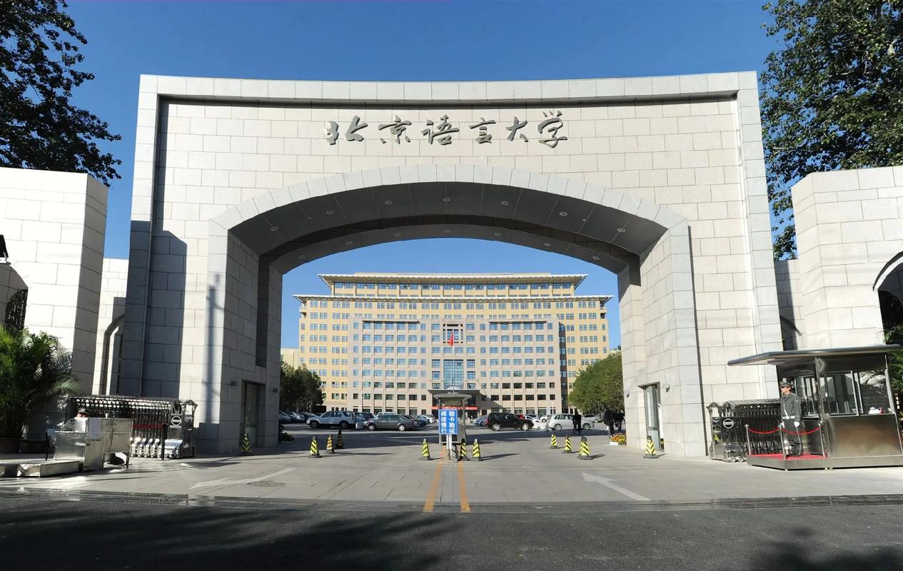 北京語言大學(xué)是985還是211-圖1