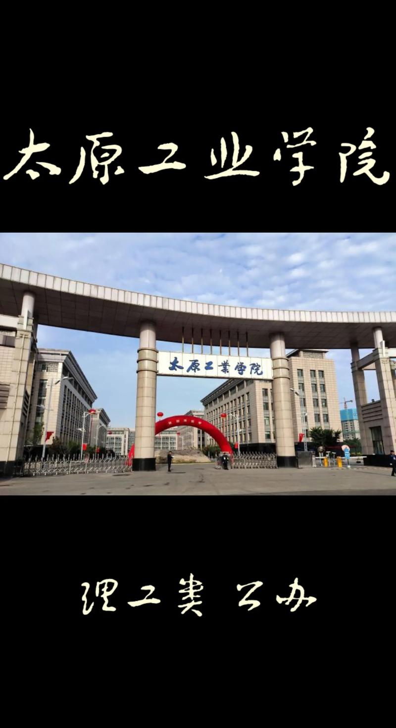 太原工業學院是好二本嗎-圖1
