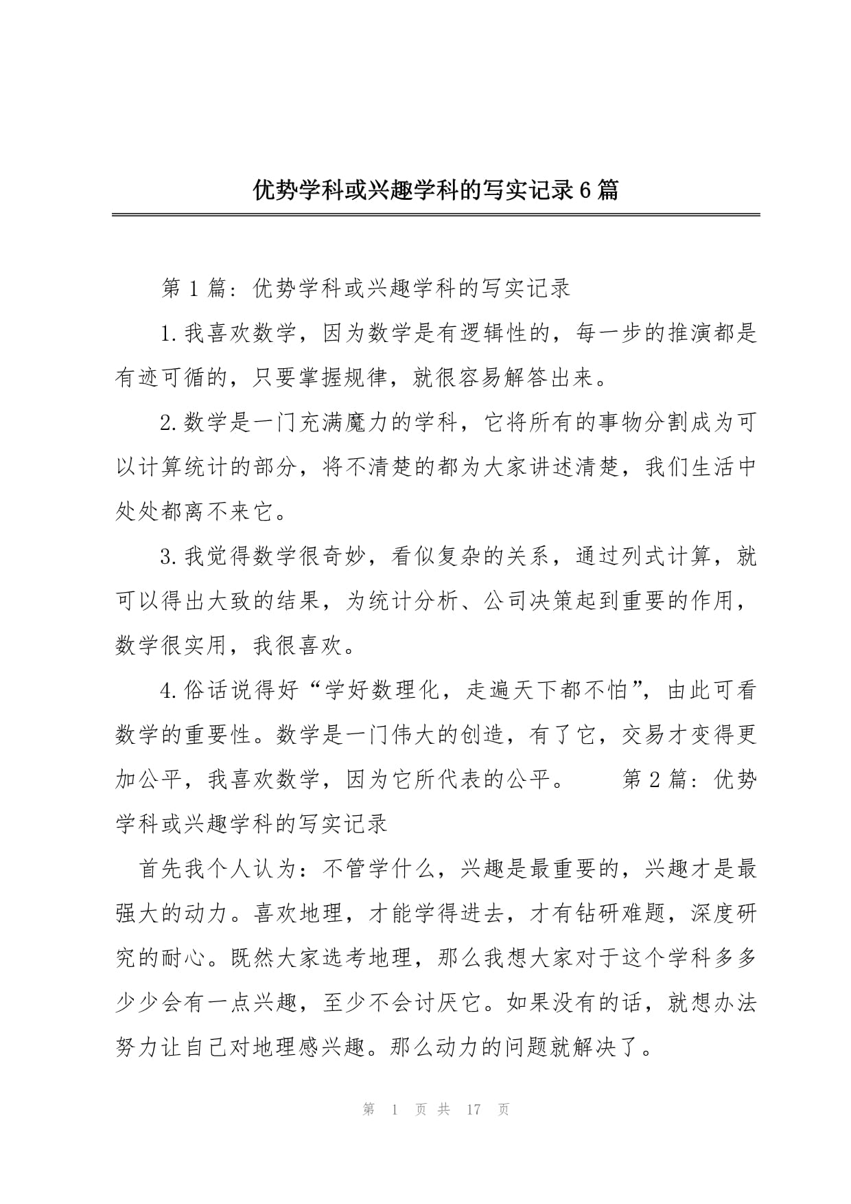 優勢學科或興趣學科的寫實記錄-圖1