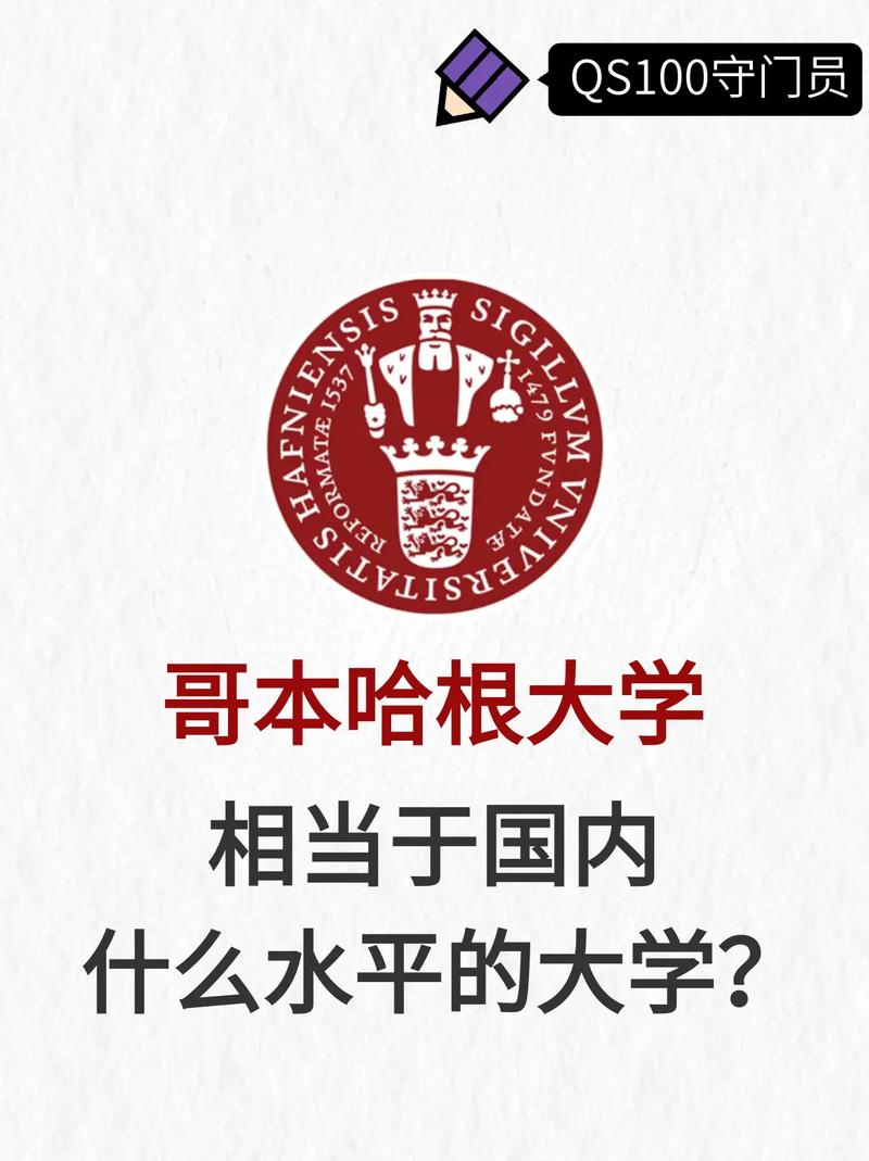 哥本哈根大學(xué)相當于國內(nèi)什么檔次？什么水平？-圖1