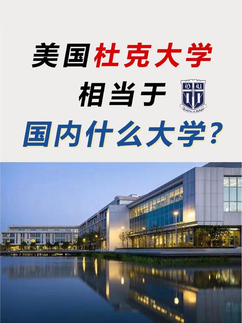 杜克大學(xué)相當(dāng)于國內(nèi)什么大學(xué)？含金量高嗎？-圖1