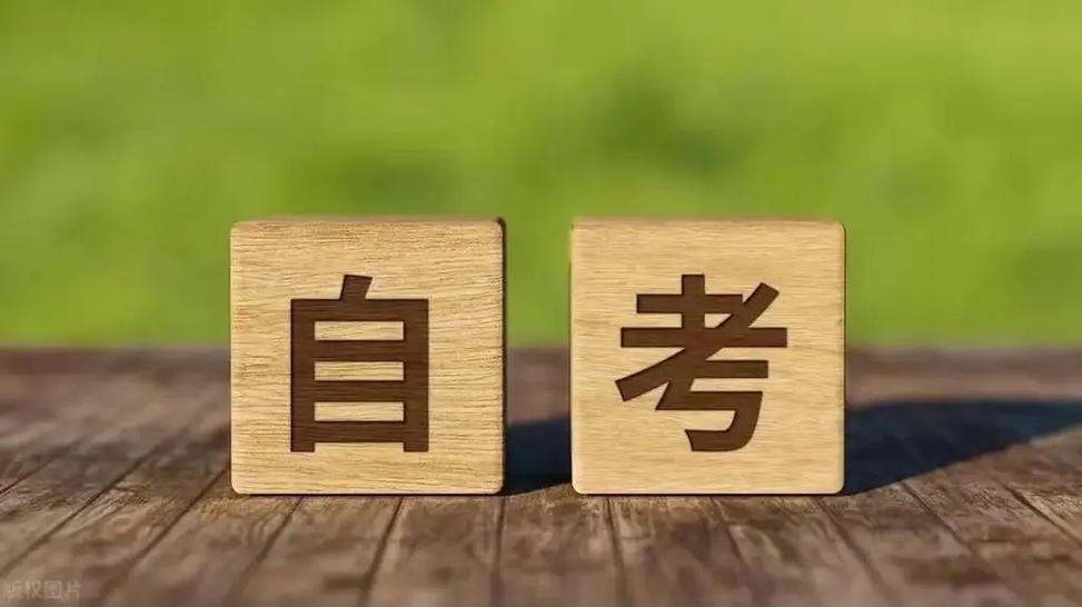 自考要考試嗎-圖1
