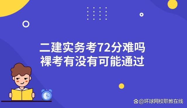 二建實(shí)務(wù)考72分太難了嗎-圖1