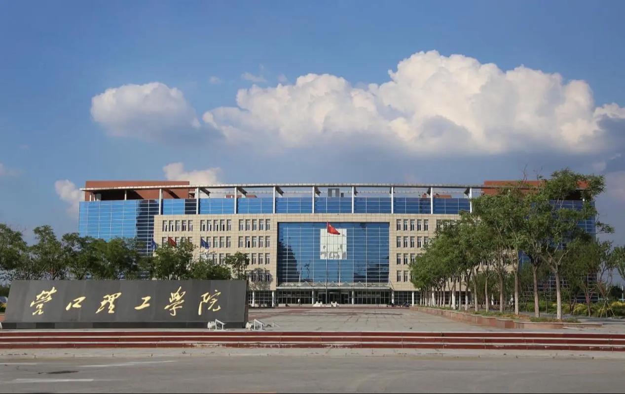 營口理工學(xué)院怎么樣-圖1