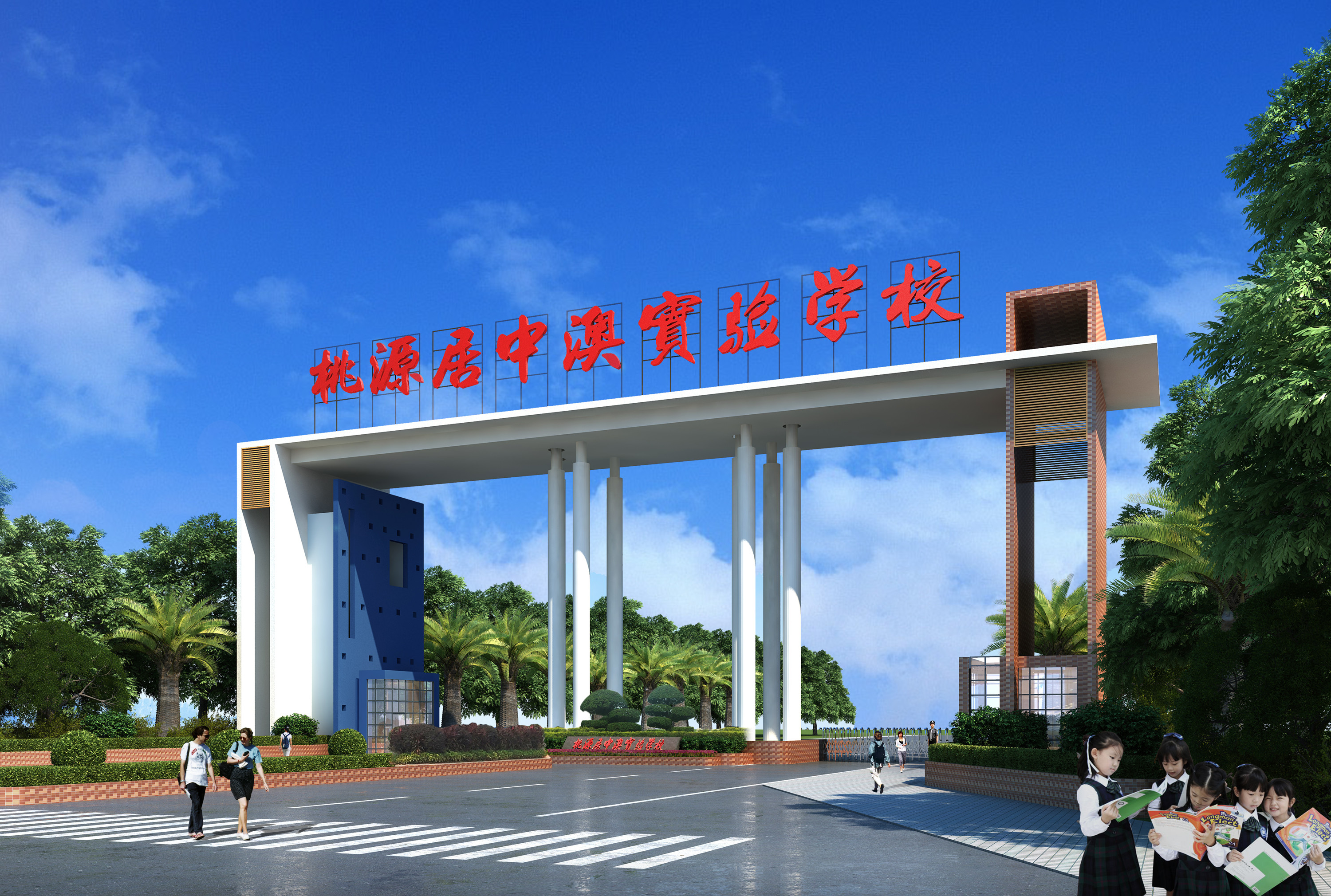 深圳市桃源居中澳實驗學(xué)校-圖1