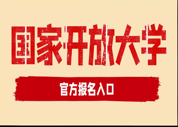湖北武漢國家開放大學(xué)（原稱電大）現(xiàn)已啟動(dòng)2025年春季招生！-圖1